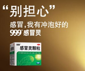 感冒“别担心”我有999感冒灵